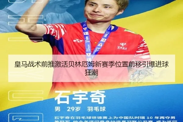 皇马战术前推激活贝林厄姆新赛季位置前移引爆进球狂潮