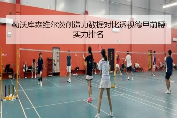 勒沃库森维尔茨创造力数据对比透视德甲前腰实力排名