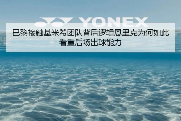 巴黎接触基米希团队背后逻辑恩里克为何如此看重后场出球能力